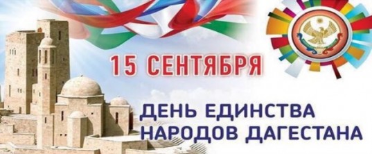 День единства народов Дагестан.